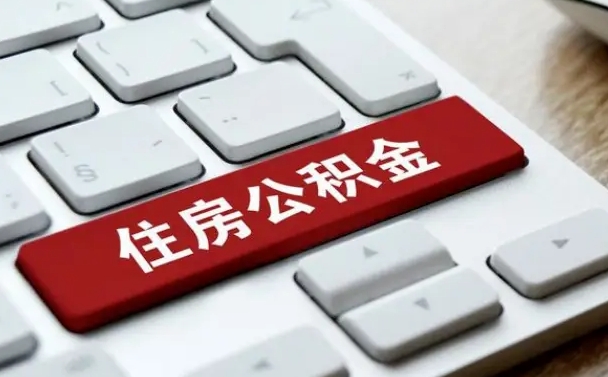 固安住房公积金提取（固安住房公积金提取需要什么材料）